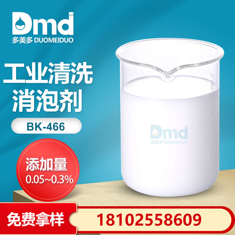 工業清洗消泡劑