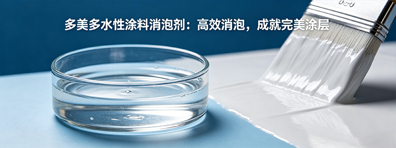 多美多水性涂料消泡劑：高效消泡，成就完美涂層